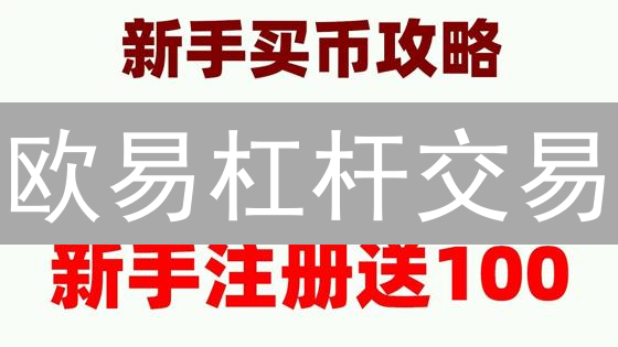 欧易杠杆交易：新手必看！10分钟掌握杠杆率计算技巧