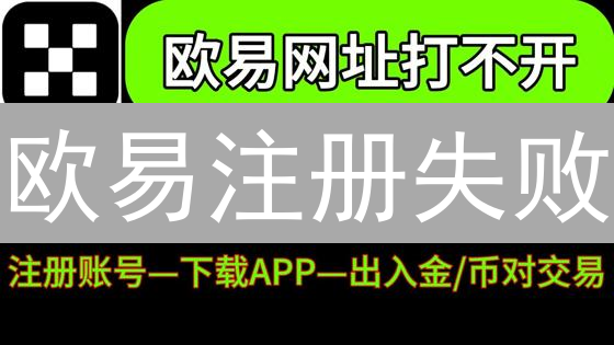 欧易注册失败？10大原因深度剖析及解决方案！