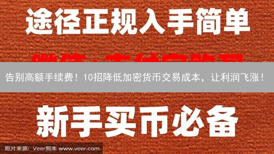 告别高额手续费！10招降低加密货币交易成本，让利润飞涨！