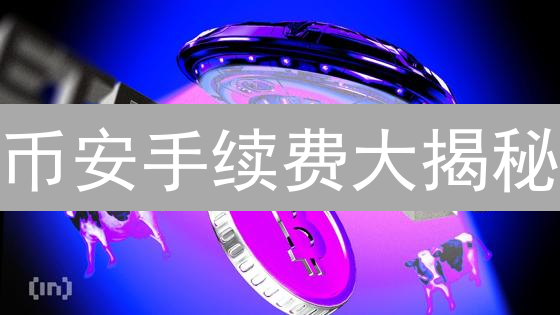 币安手续费大揭秘：10招教你省钱！| 必看攻略