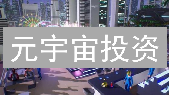 元宇宙投资：机遇与挑战并存，欧易交易所的视角