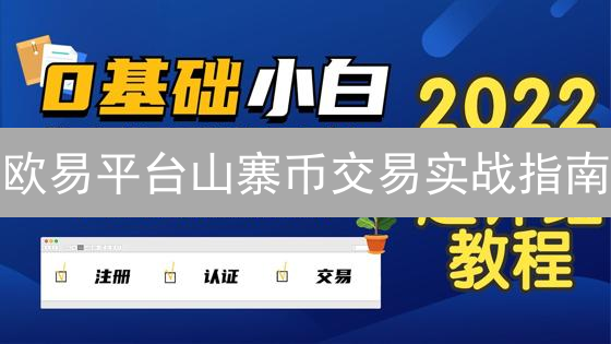欧易平台山寨币交易实战指南：策略与风险管理