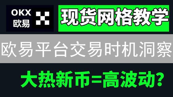 欧易平台交易时机洞察：技术与基本面分析指南