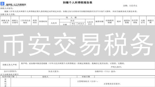 币安交易税务：全球加密货币税务申报指南