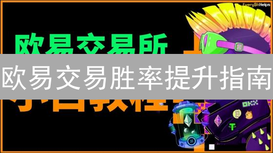 欧易交易胜率提升指南：技术与基本面分析精要