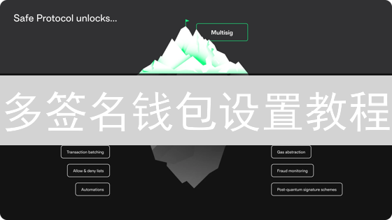 多签名钱包设置教程：提升加密货币资产安全性