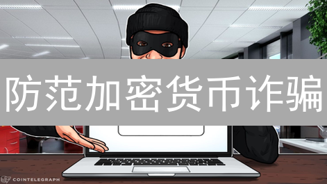 防范加密货币诈骗：常见手段与应对策略详解