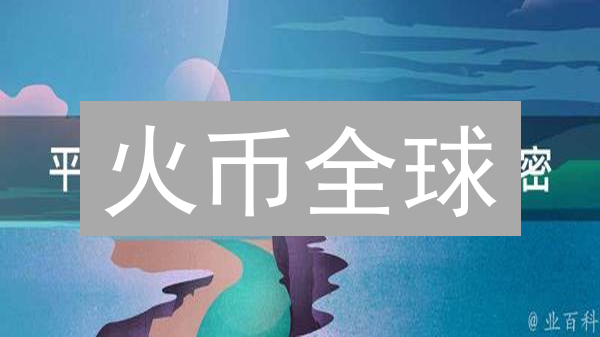 火币全球：引领数字资产交易新纪元，安全便捷高效