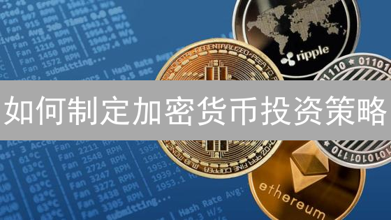 如何制定加密货币投资策略？掌握基本面与技术分析，提升收益！