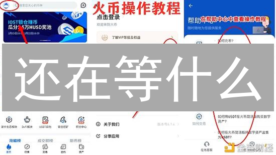 还在等什么？火币最新玩法：新手也能轻松玩转数字货币交易！