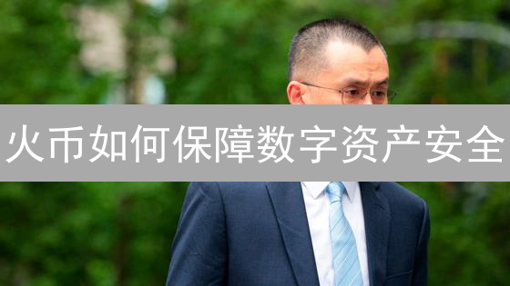 火币如何保障数字资产安全？最新多重防护体系揭秘！