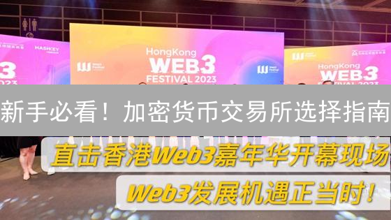 新手必看！加密货币交易所选择指南：避坑速成，安全入门！