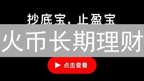 火币长期理财：稳健收益，安心之选？（深度分析）