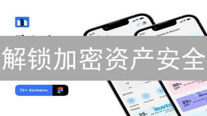 解锁加密资产安全：联合钱包终极指南与应用场景分析