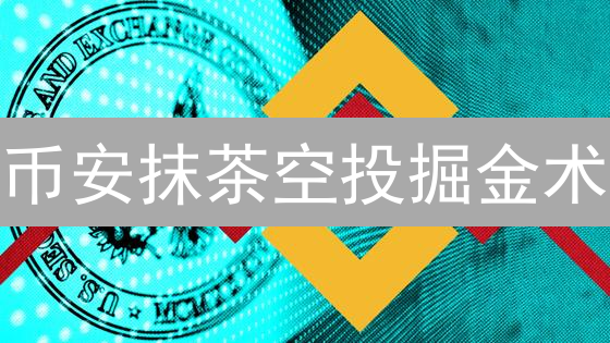币安抹茶空投掘金术：新手也能轻松薅羊毛？