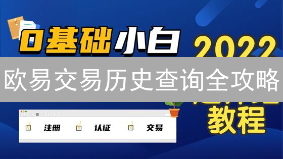 欧易交易历史查询全攻略：追踪资产，洞悉盈亏！