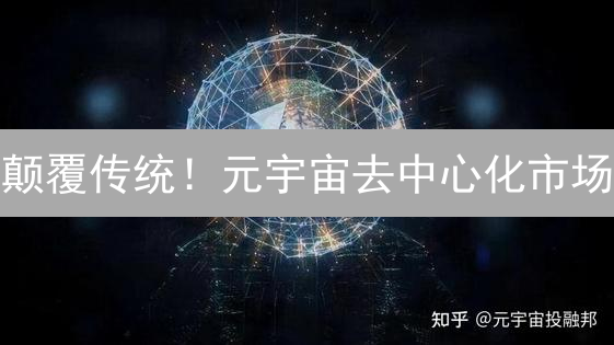颠覆传统！元宇宙去中心化市场：重塑数字经济？
