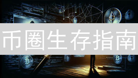 币圈生存指南：欧易学堂教你玩转加密货币风险管理！