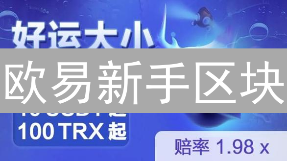 欧易新手区块：新手也能玩转加密货币？速看这份入门指南！
