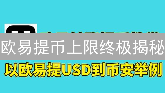 欧易提币上限终极揭秘：如何突破限制，安全提币？