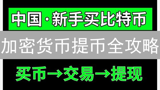 加密货币提币全攻略：安全提现，告别资产丢失！
