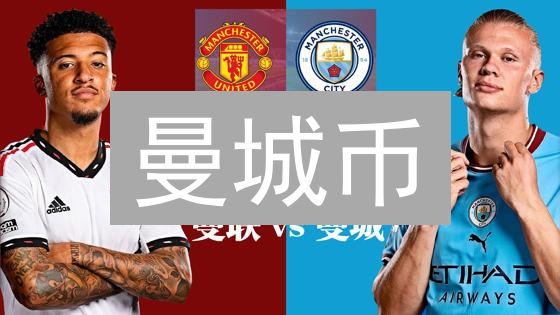 曼城币：不仅仅是代币，还是球迷参与俱乐部的钥匙？