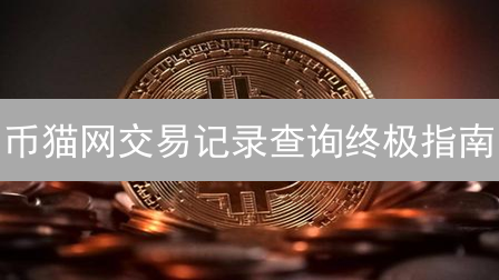 币猫网交易记录查询终极指南：避坑攻略与省税技巧！