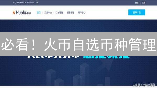 必看！火币自选币种管理：高效追踪，抓住投资机遇！