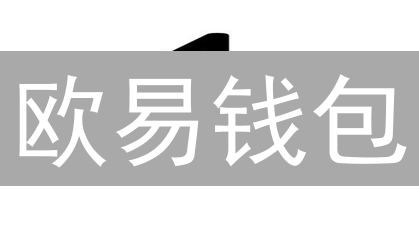 欧易钱包：多重安全守护，你的数字资产安心之选！