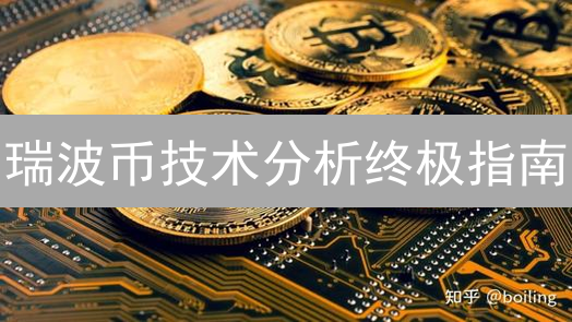 瑞波币技术分析终极指南：抓住暴涨先机？