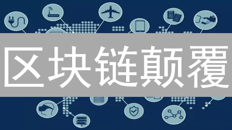 区块链颠覆：金融、供应链、公益，未来已来？