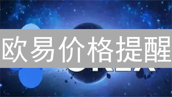 欧易价格提醒：告别盯盘，轻松掌控币圈暴富机会！