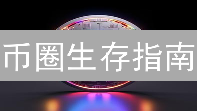 币圈生存指南：资金风控策略助你穿越牛熊！