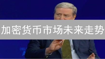 加密货币市场未来走势：七大关键因素深度解析与投资策略