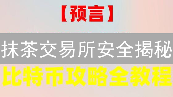 抹茶交易所安全揭秘：如何像银行一样守护您的数字资产？