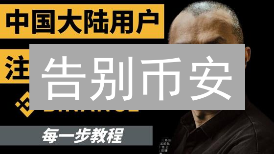 告别币安？一文搞懂注销流程，资金安全无忧！
