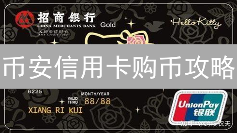 币安信用卡购币攻略：避坑指南与技巧，新手必看！