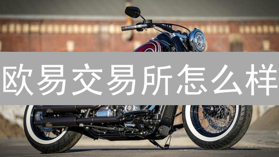 欧易交易所怎么样？深度测评用户体验、安全与合规！