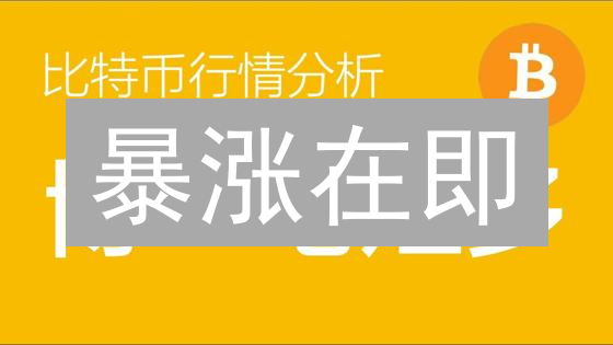 暴涨在即？比特币以太坊抄底策略大揭秘！错过血亏！