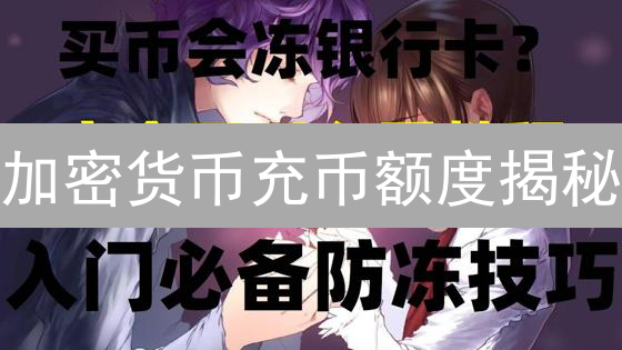 加密货币充币额度揭秘：如何提高你的转账上限？