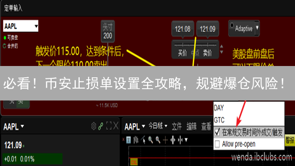 必看！币安止损单设置全攻略，规避爆仓风险！