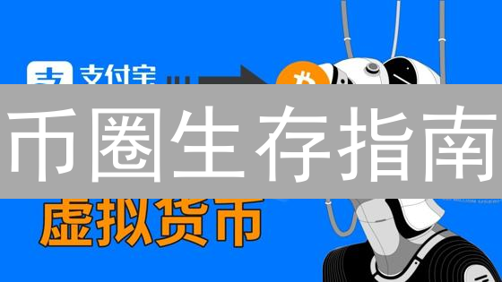 币圈生存指南：新手避坑，老手进阶！加密货币用户痛点深度剖析！