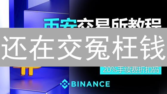还在交冤枉钱？币安手续费折扣领取全攻略，省到就是赚到！