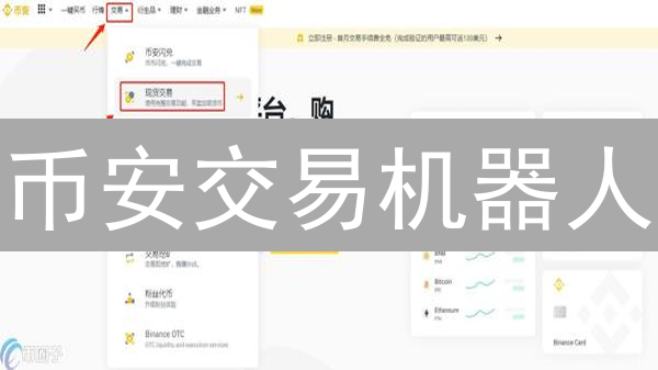 币安交易机器人：如何用自动化交易策略提升你的收益？