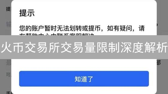 火币交易所交易量限制深度解析：你的交易额度够用吗？