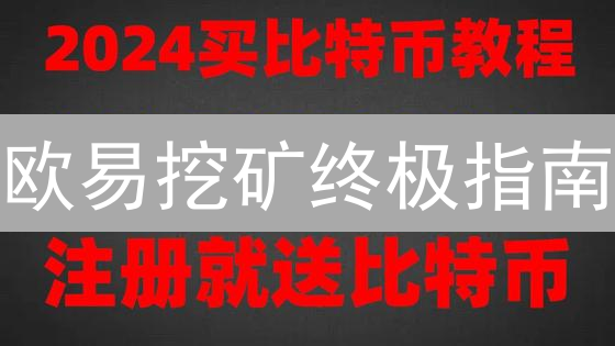 欧易挖矿终极指南：轻松入门，稳健收益？