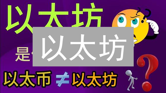 以太坊：颠覆世界的去中心化革命？未来价值几何！