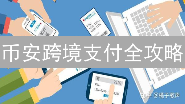 币安跨境支付全攻略：速度快、手续费低的秘诀！