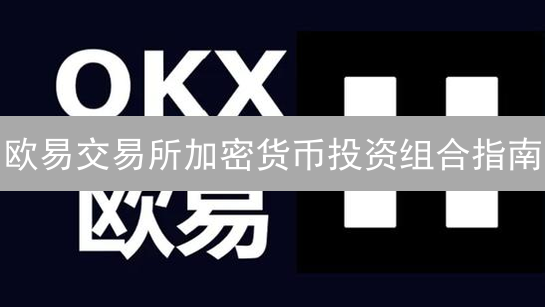 欧易子账户：告别韭菜，多账户管理竟如此简单？