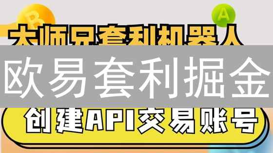 欧易套利掘金：三大策略，稳赚不赔？